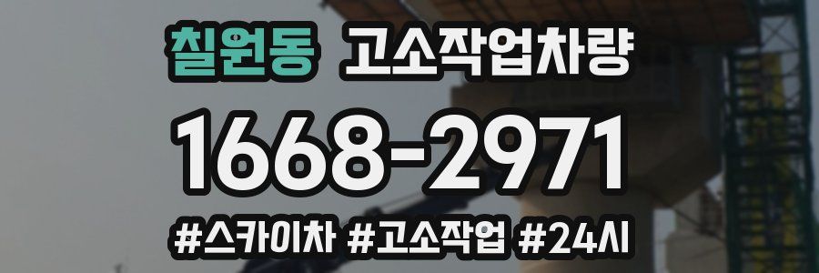칠원동 고소작업차량