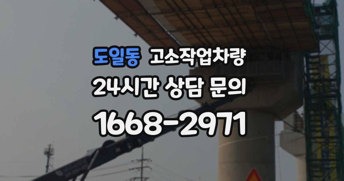 도일동 고소작업차량