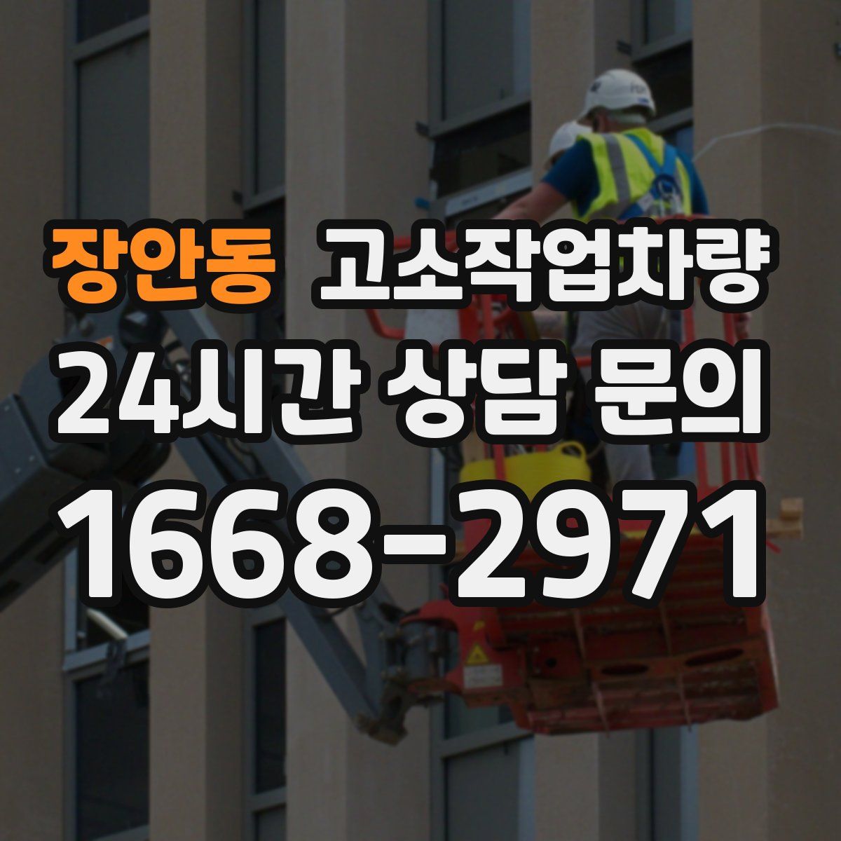 장안동 고소작업차량