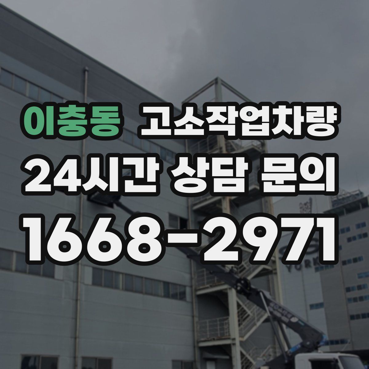 이충동 고소작업차량