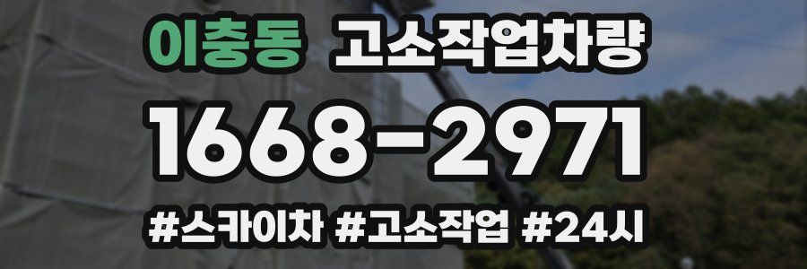 이충동 고소작업차량