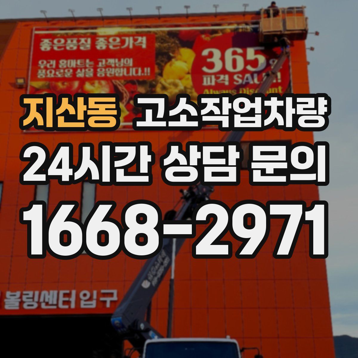 지산동 고소작업차량