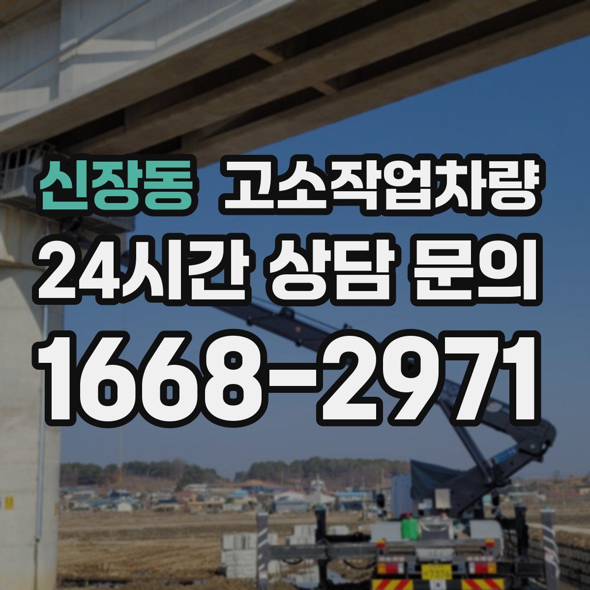 신장동 고소작업차량