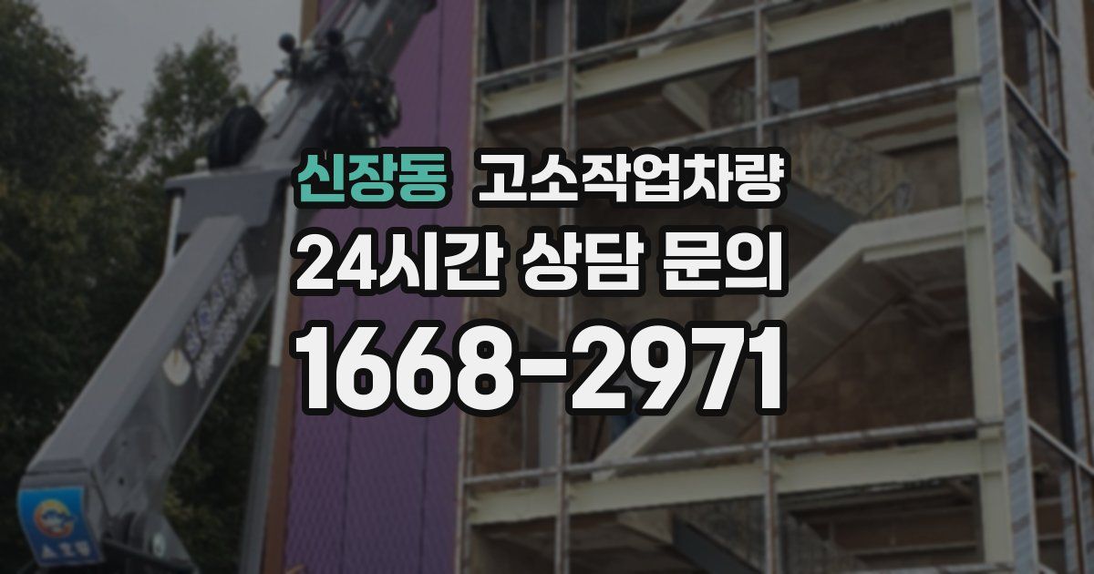 신장동 고소작업차량