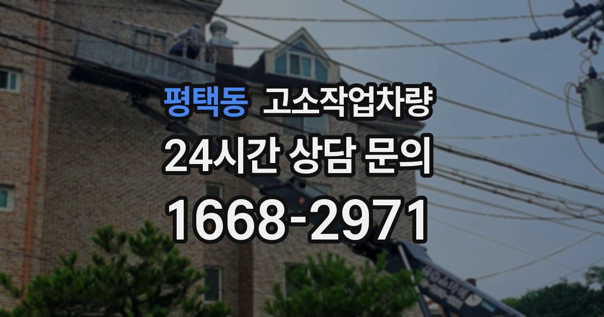 평택동 고소작업차량