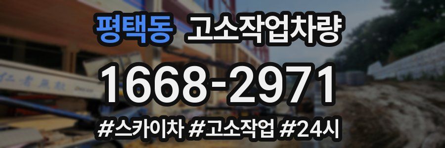 평택동 고소작업차량