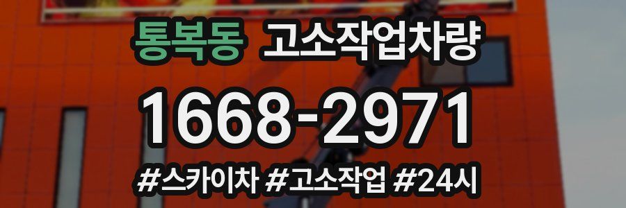 통복동 고소작업차량