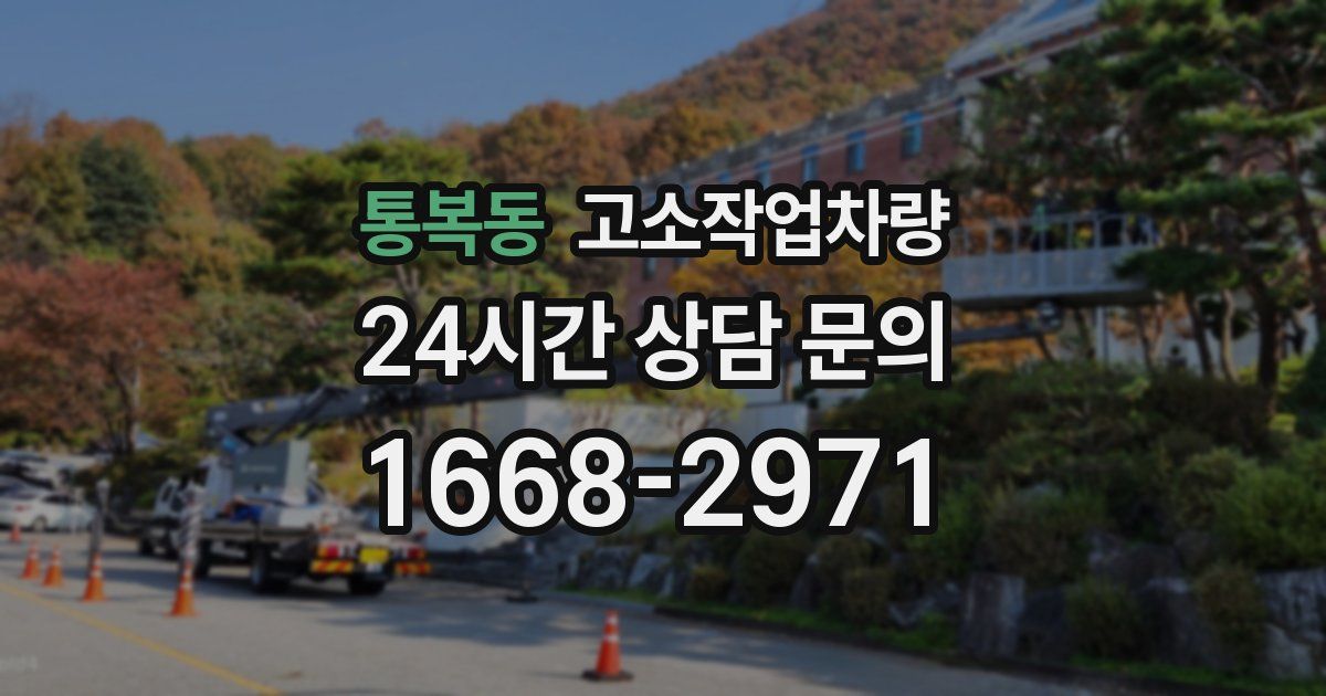 통복동 고소작업차량