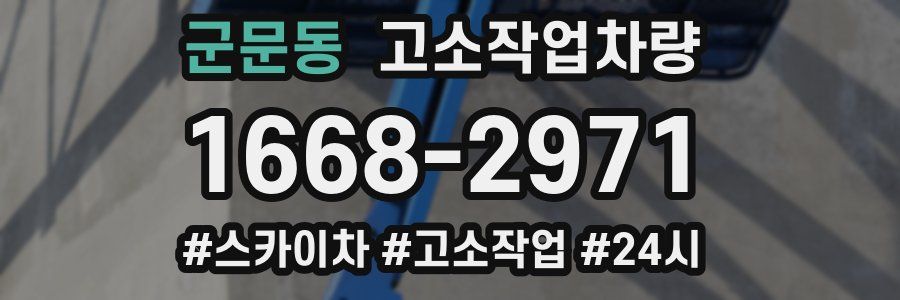 군문동 고소작업차량