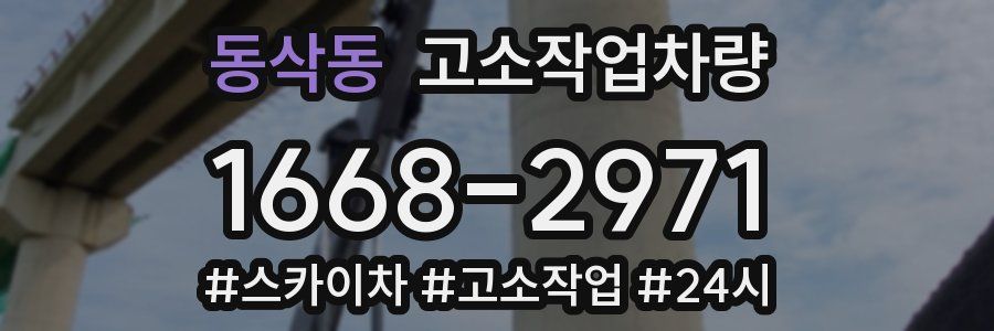 동삭동 고소작업차량
