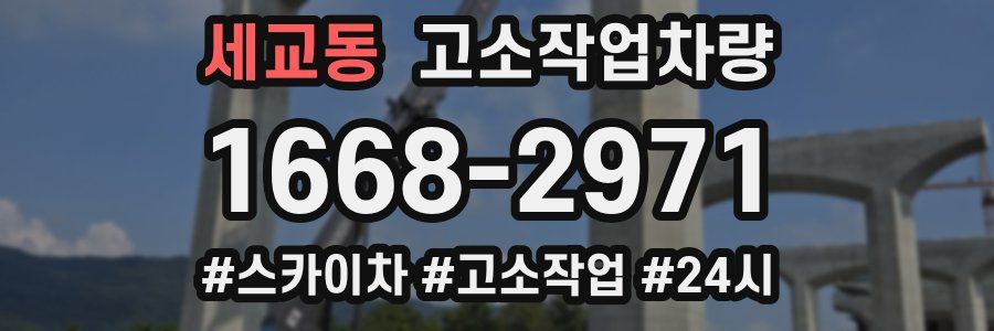 세교동 고소작업차량