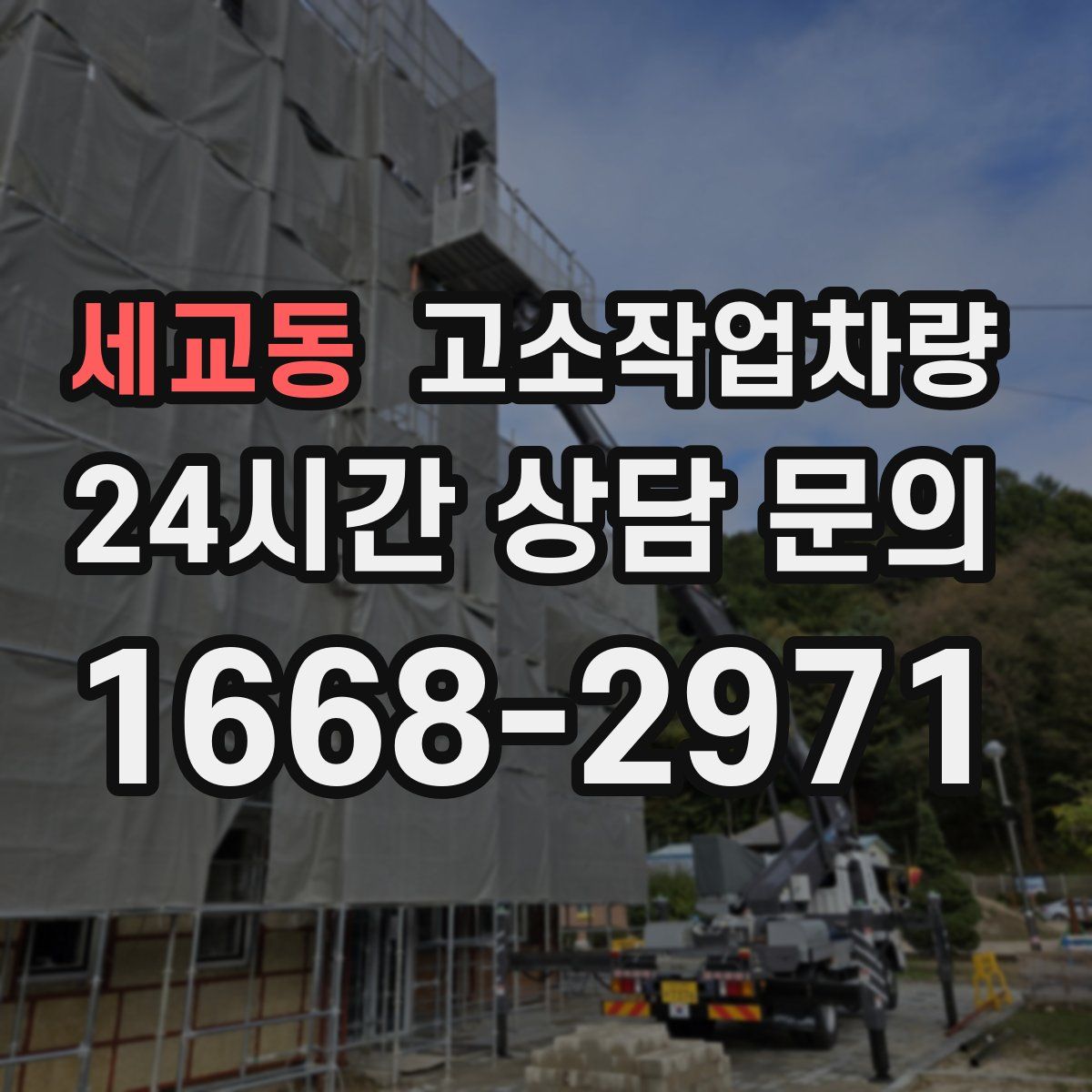 세교동 고소작업차량