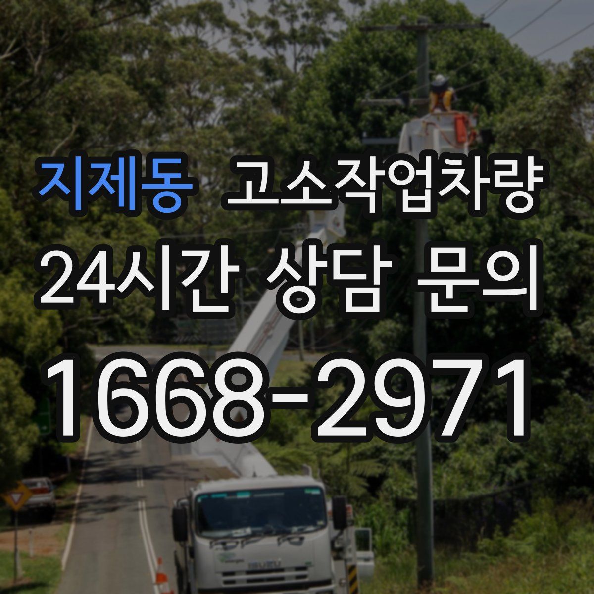 지제동 고소작업차량