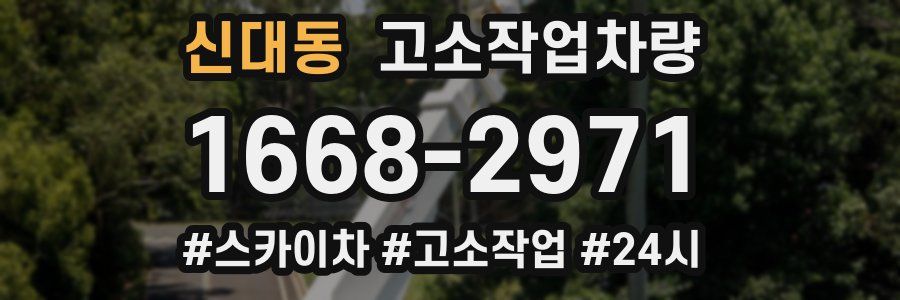 신대동 고소작업차량