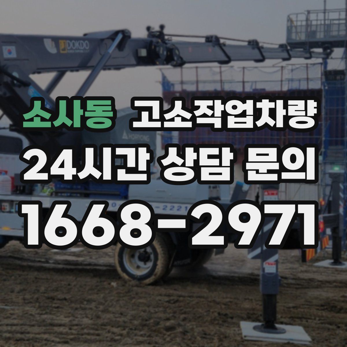 소사동 고소작업차량