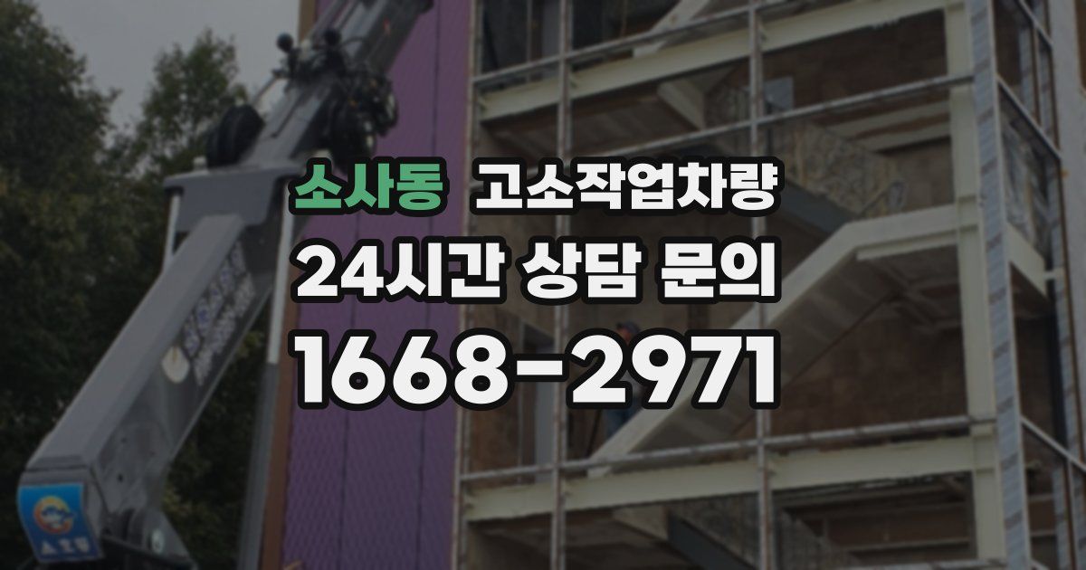 소사동 고소작업차량