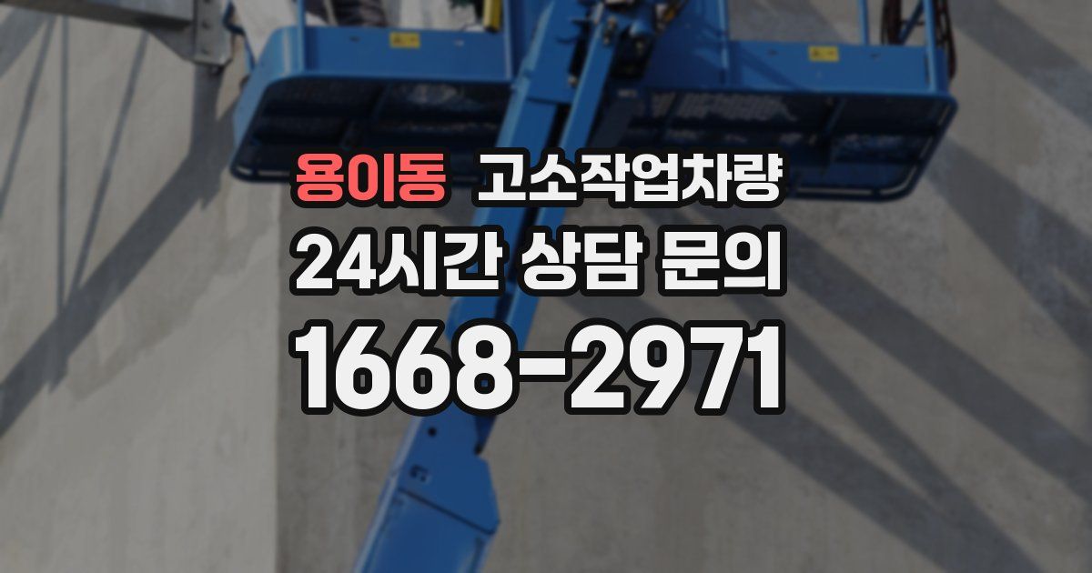 용이동 고소작업차량