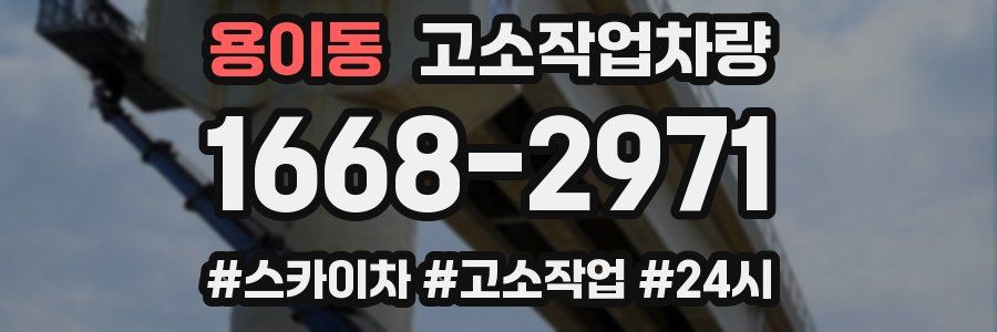 용이동 고소작업차량