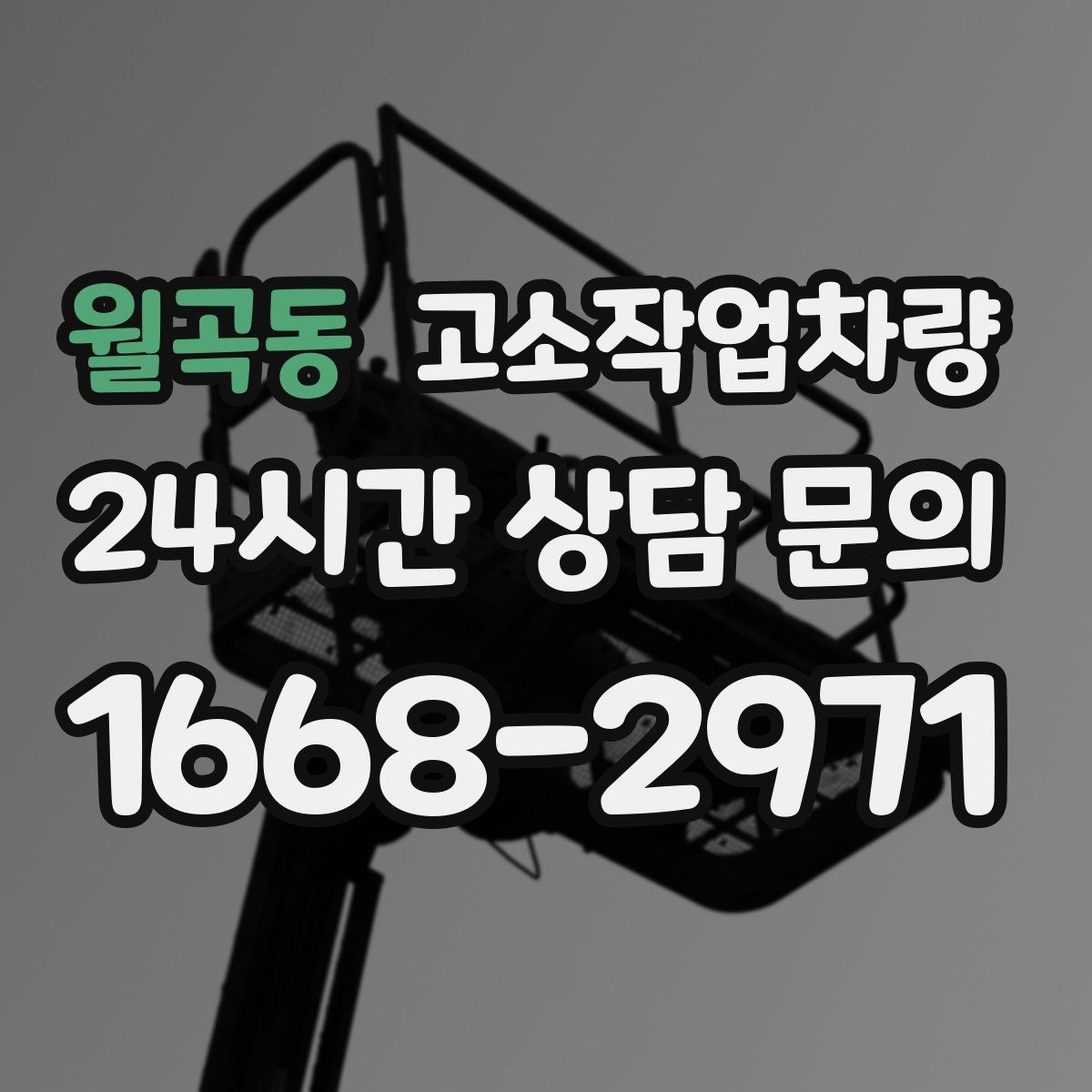 월곡동 고소작업차량