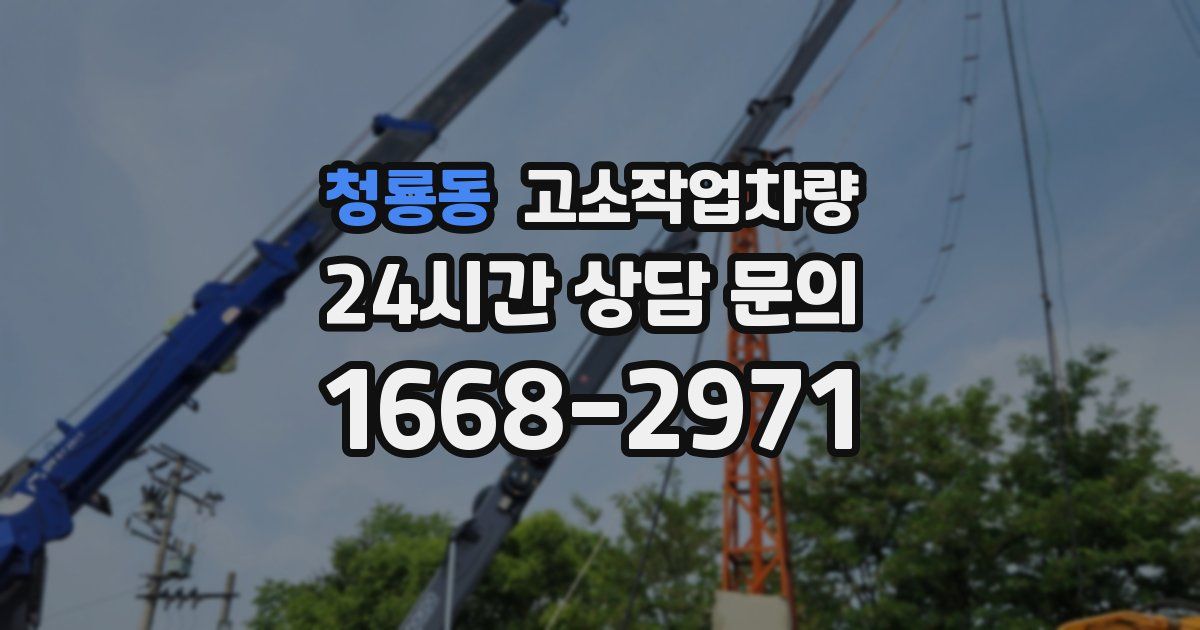 청룡동 고소작업차량