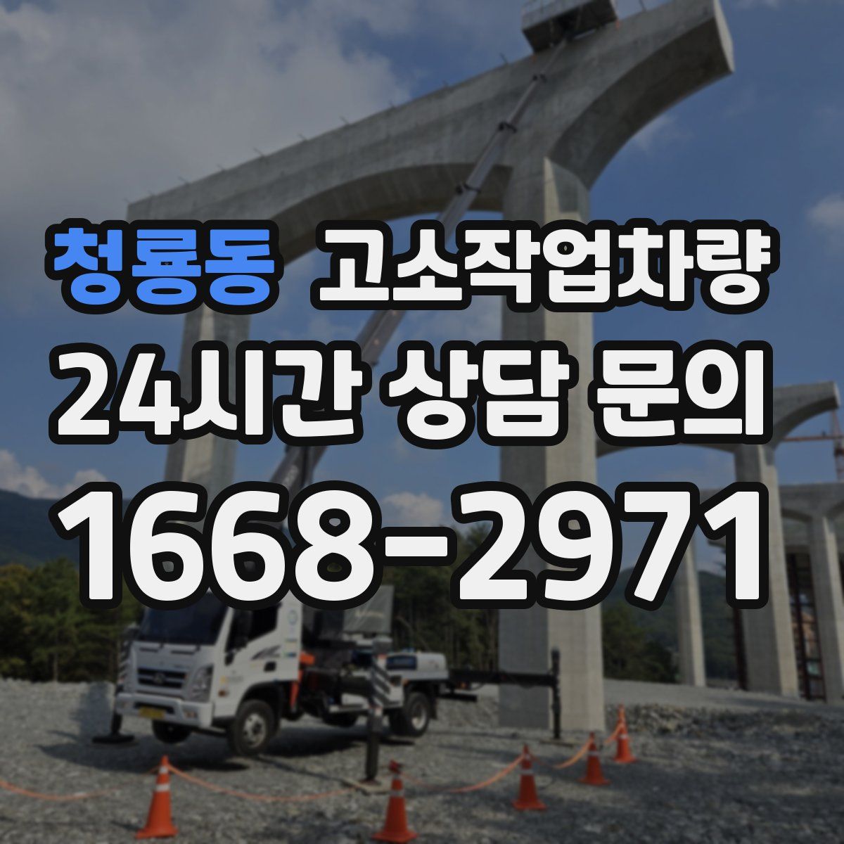 청룡동 고소작업차량