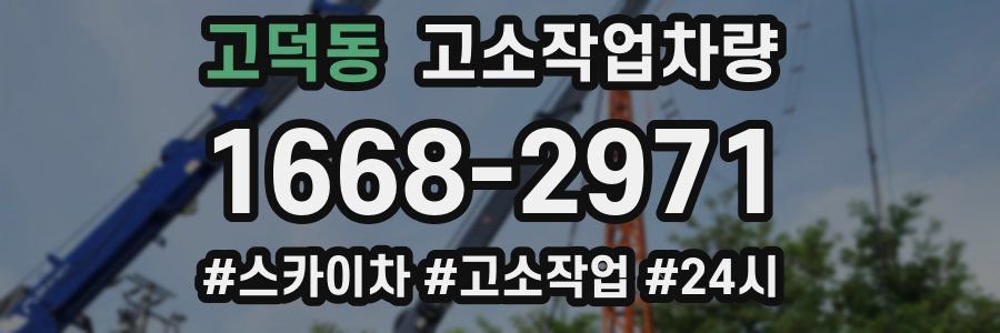 고덕동 고소작업차량