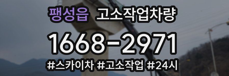 팽성읍 고소작업차량