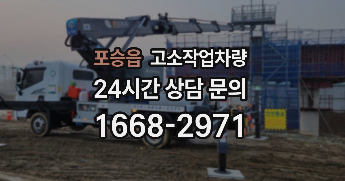 포승읍 고소작업차량