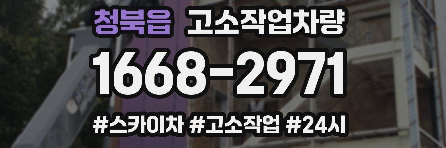 청북읍 고소작업차량