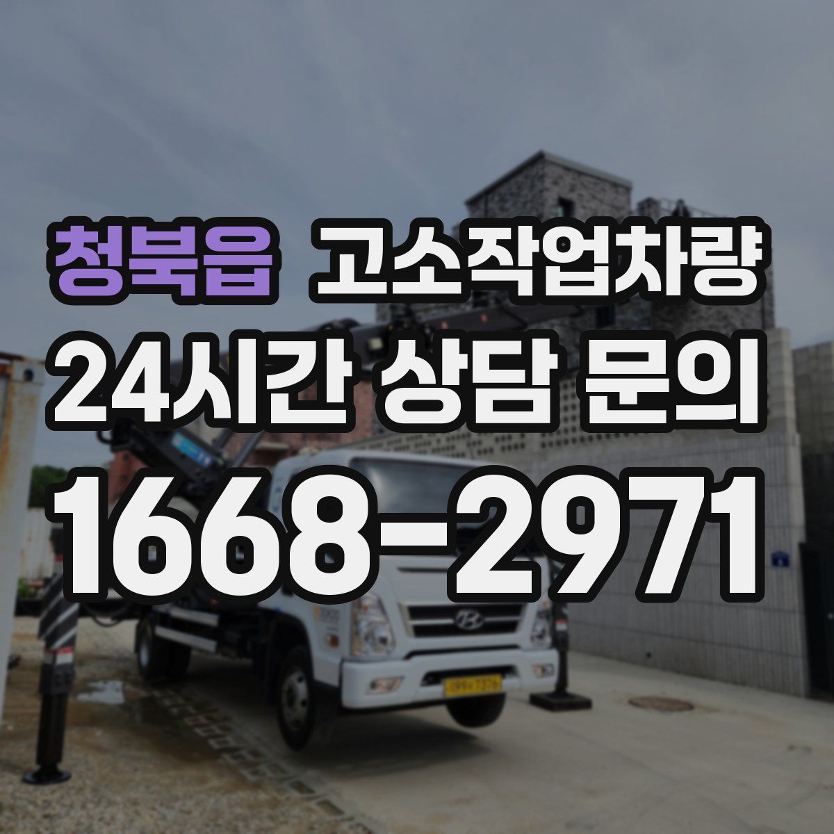 청북읍 고소작업차량