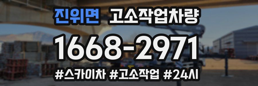 진위면 고소작업차량