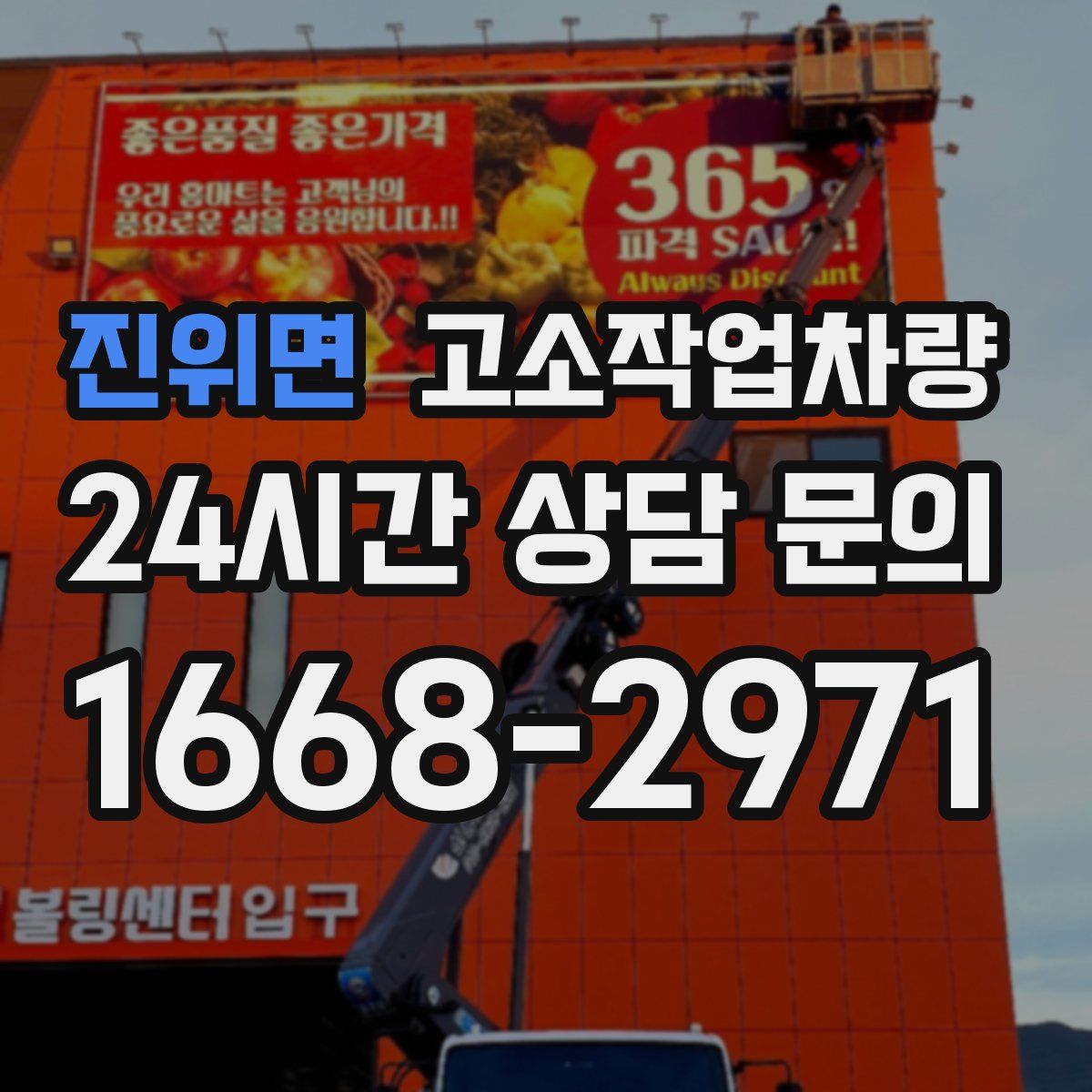 진위면 고소작업차량