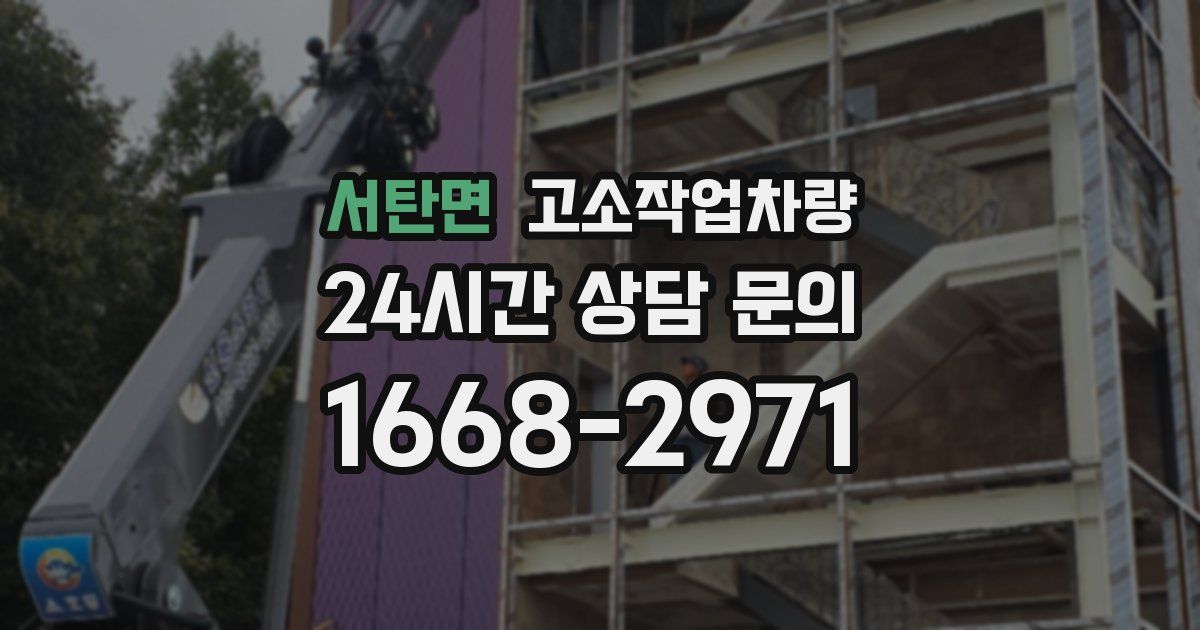 서탄면 고소작업차량