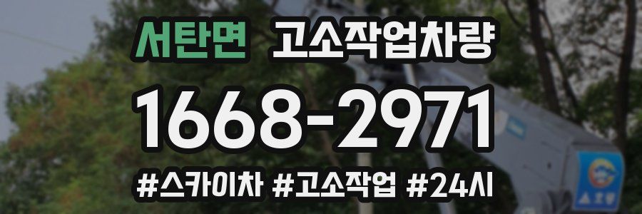 서탄면 고소작업차량