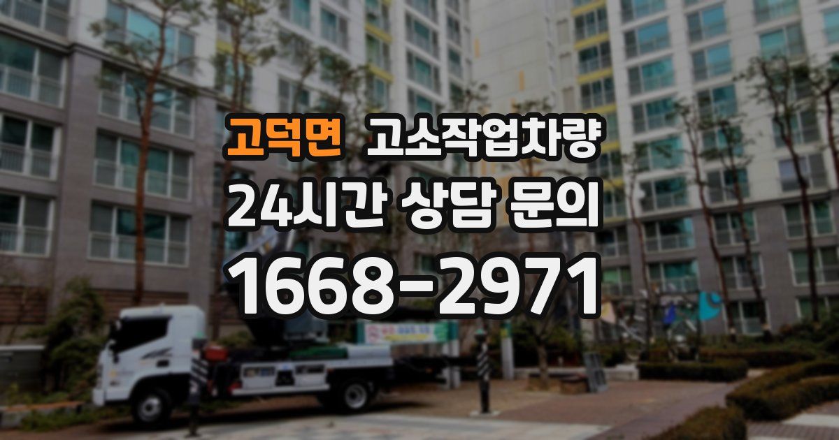 고덕면 고소작업차량
