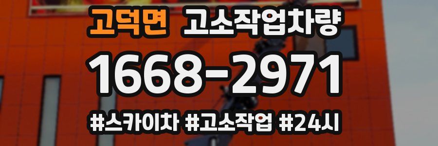 고덕면 고소작업차량