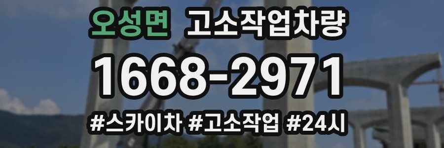 오성면 고소작업차량
