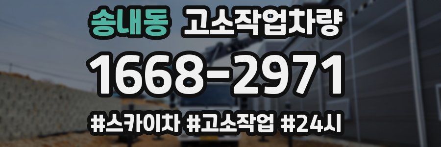 송내동 고소작업차량