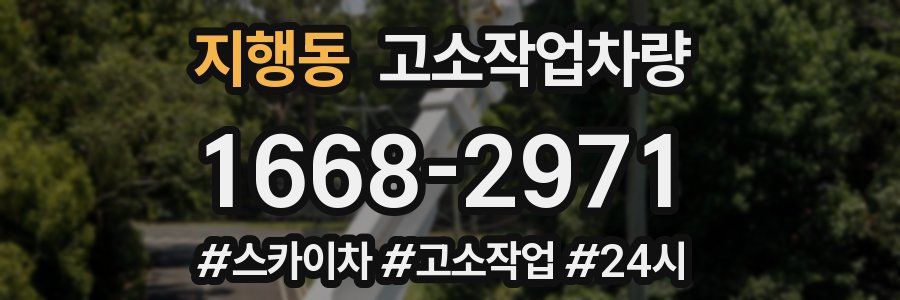 지행동 고소작업차량