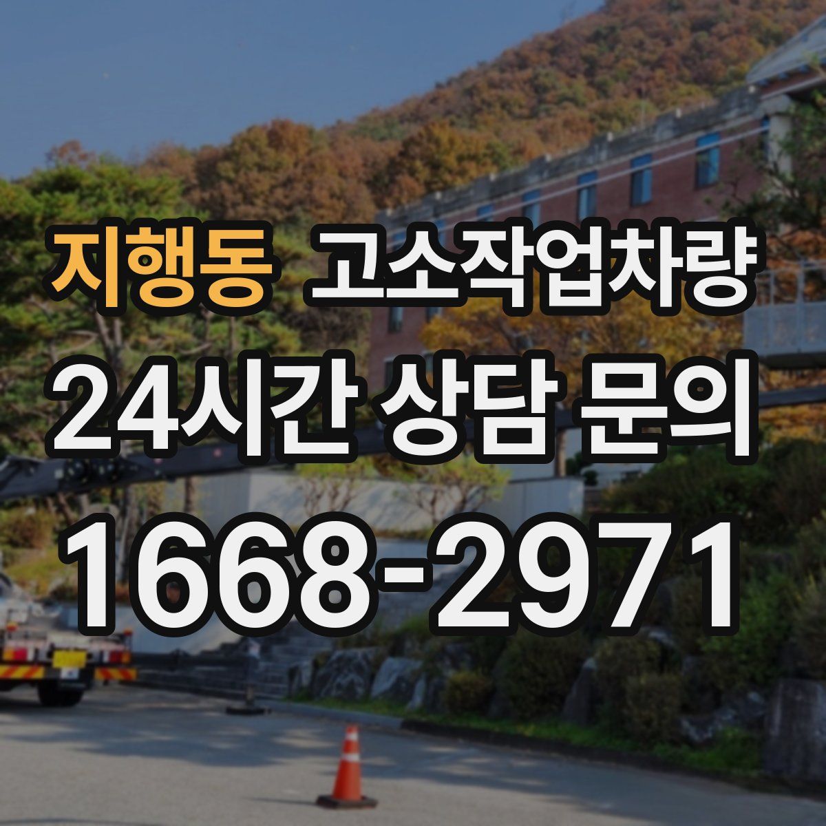 지행동 고소작업차량