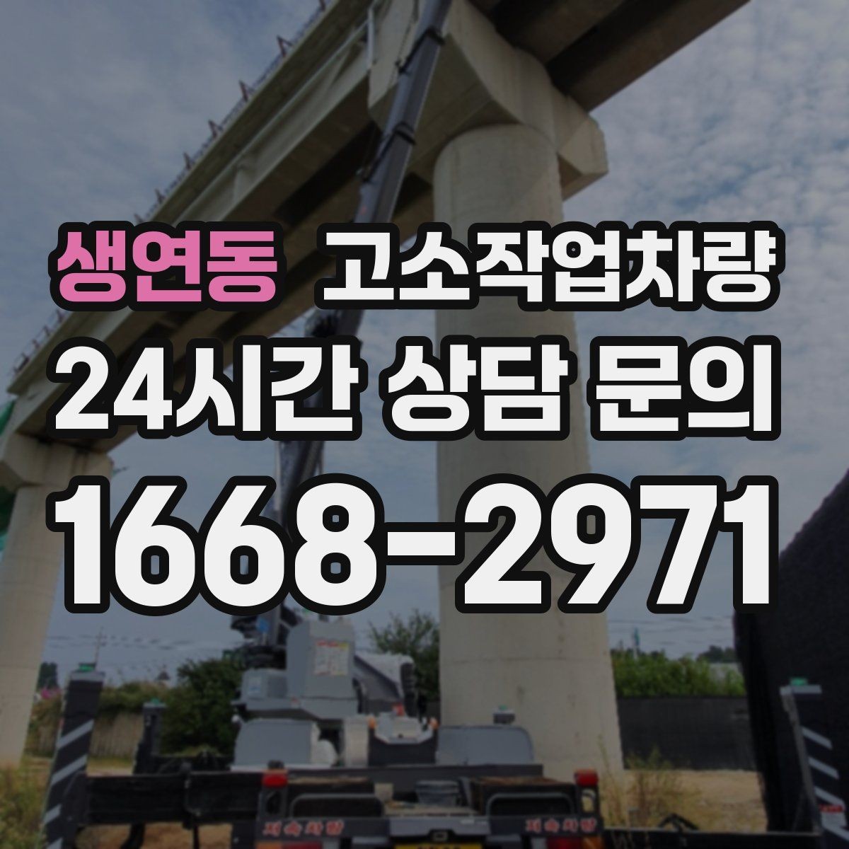 생연동 고소작업차량 선택 시 작업 인원과 장비 용량 맞추기