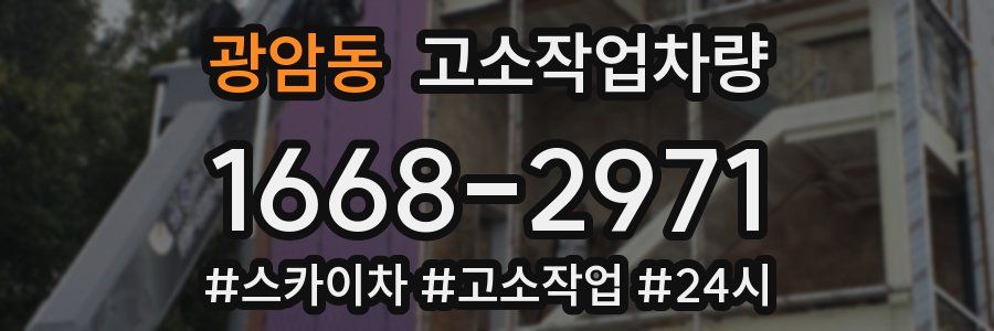 광암동 고소작업차량