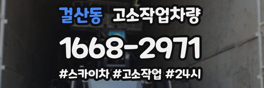 걸산동 고소작업차량