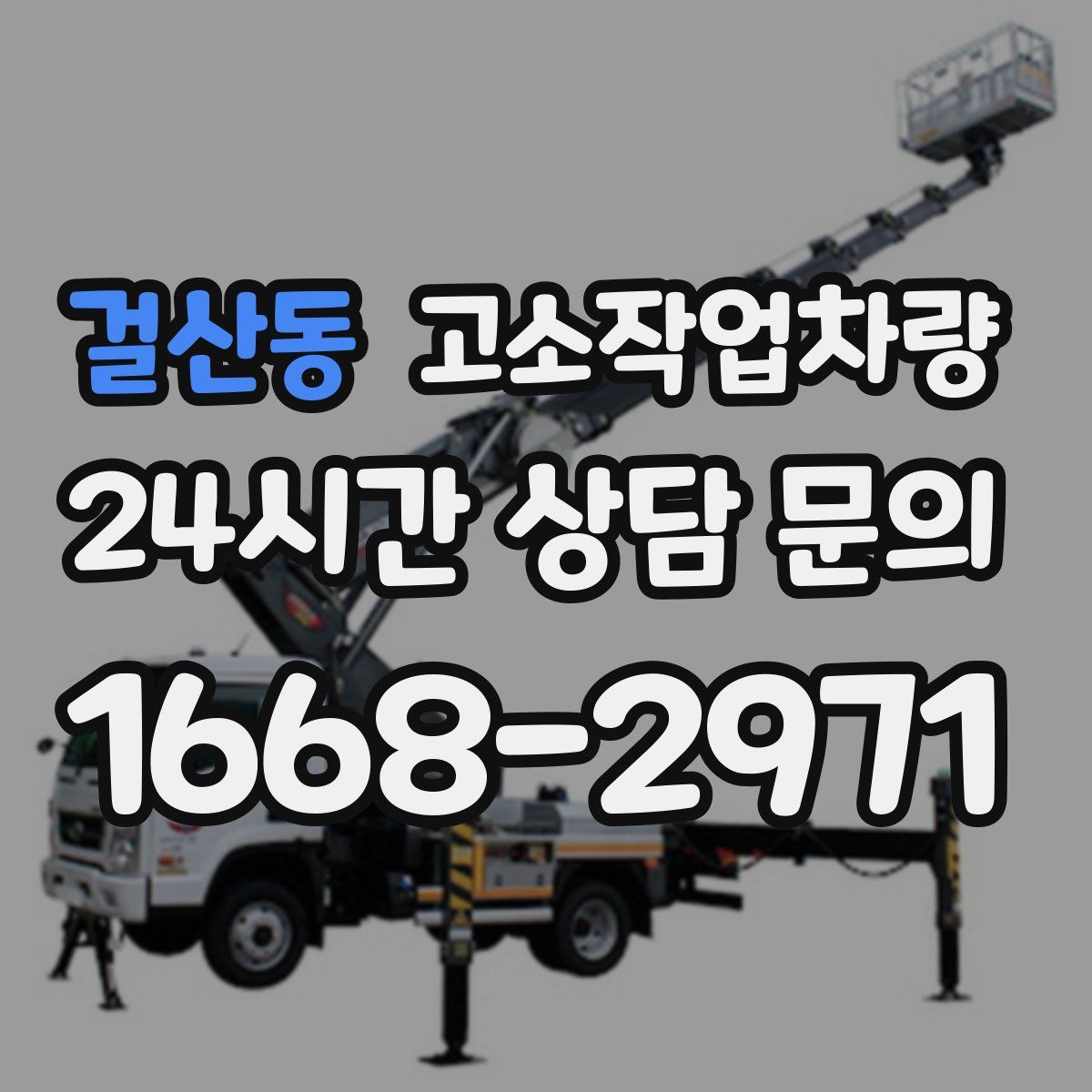걸산동 고소작업차량
