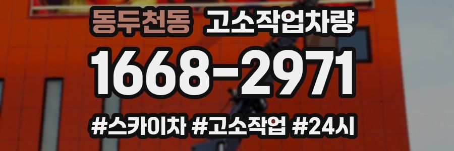 동두천동 고소작업차량