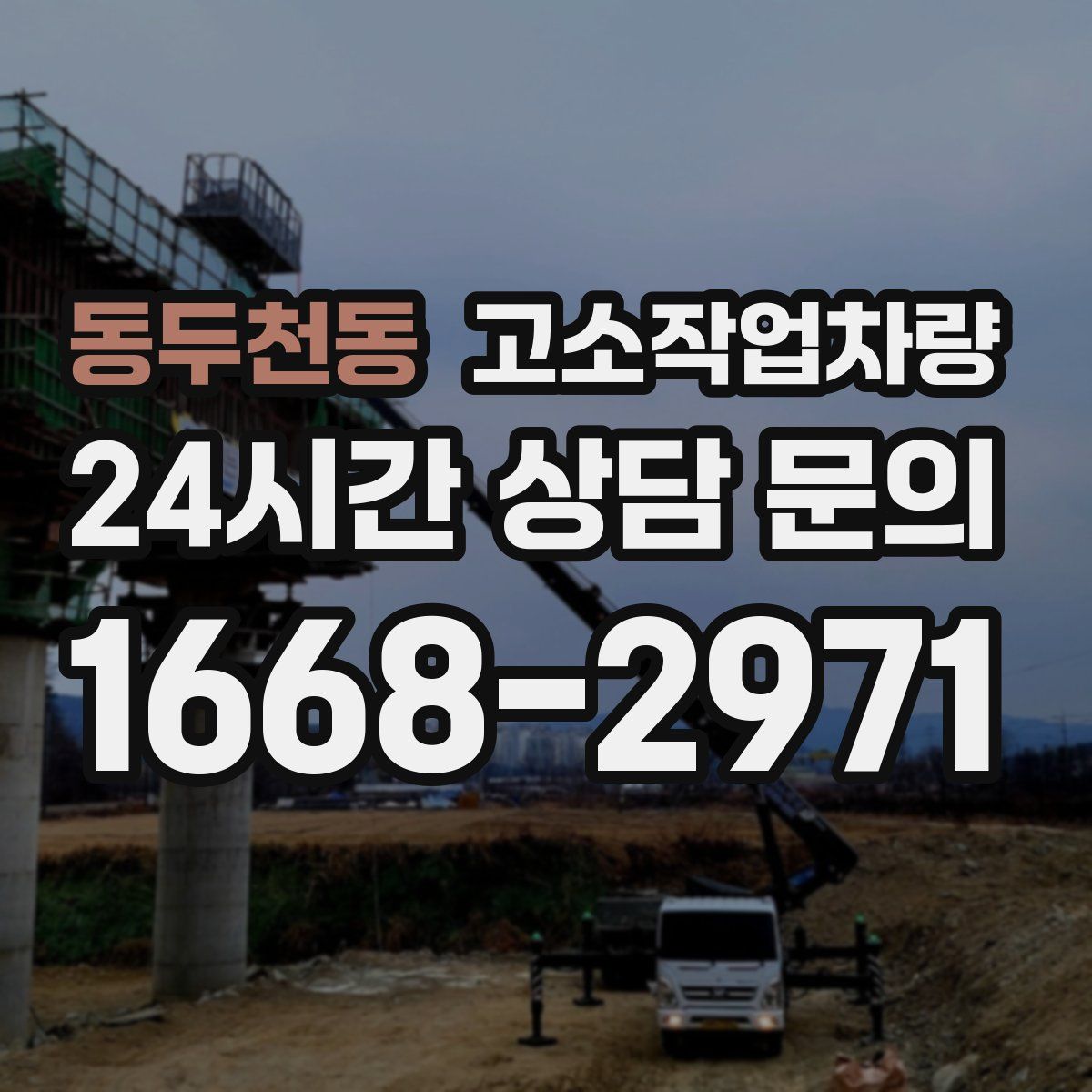 동두천동 고소작업차량