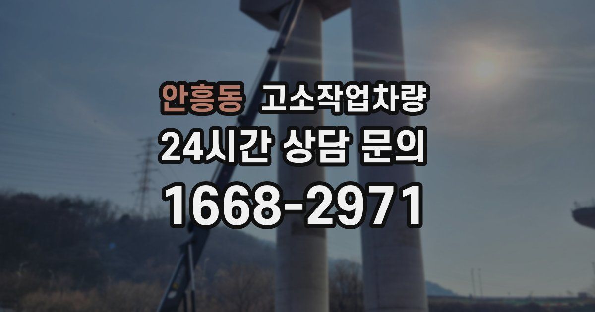 안흥동 고소작업차량