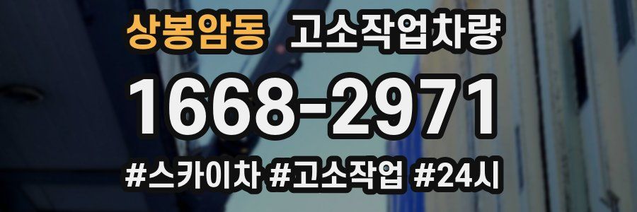 상봉암동 고소작업차량