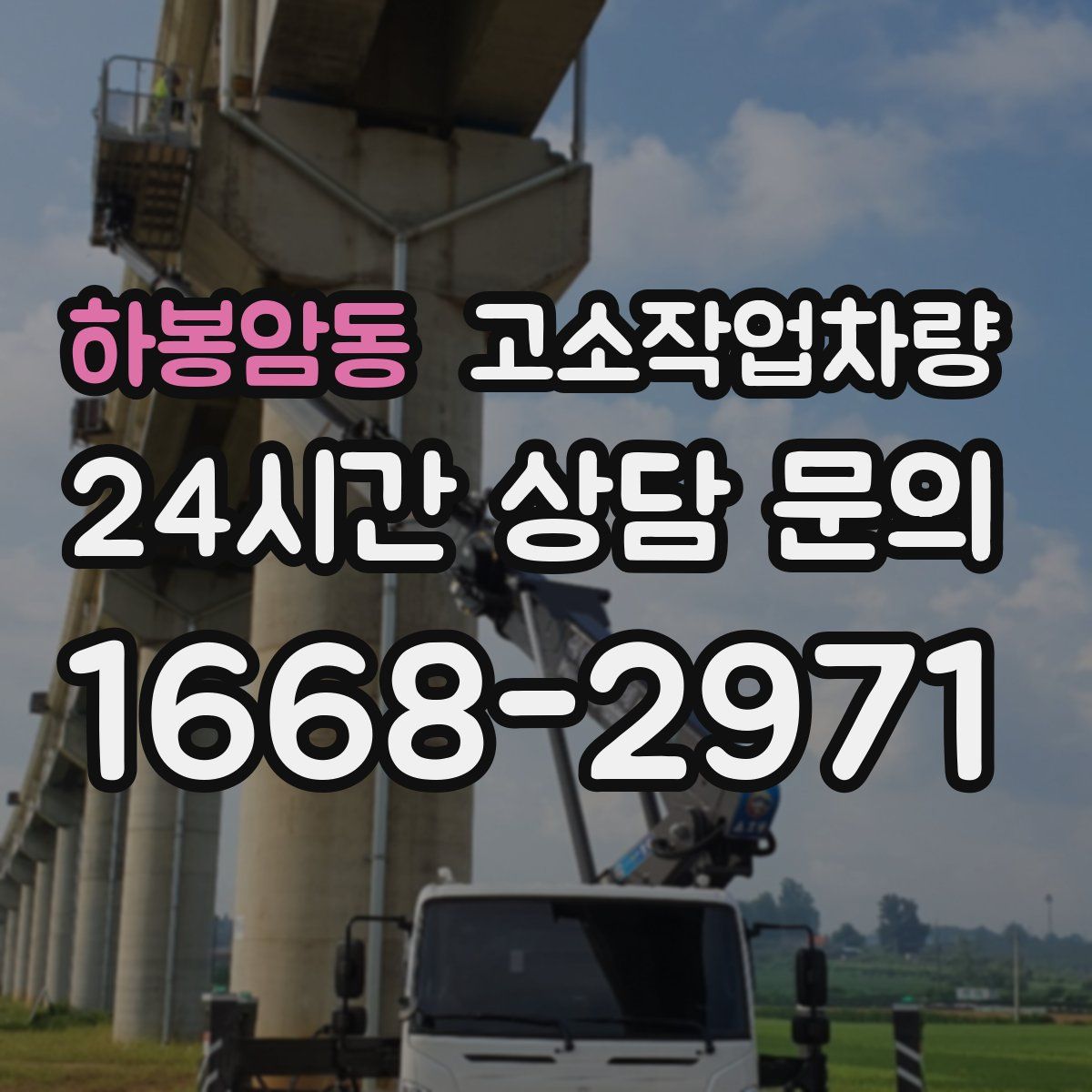 하봉암동 고소작업차량
