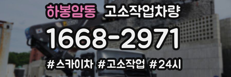 하봉암동 고소작업차량